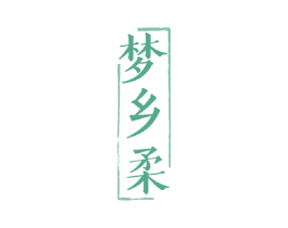 梦乡柔 第33类酒商标图样