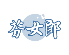 芬女郎 第32类啤酒饮料商标图样