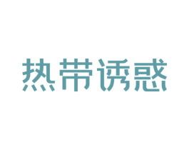 热带诱惑 第32类啤酒饮料商标图样