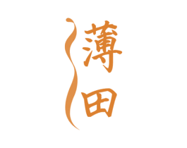 薄田 第32类啤酒饮料商标图样