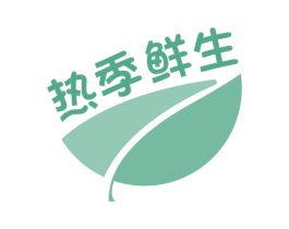 热季鲜生 第32类啤酒饮料商标图样