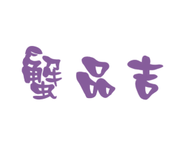 蟹品吉 第31类水果花木商标图样