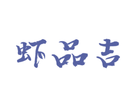 虾品吉 第31类水果花木商标图样