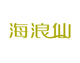 海浪仙 第31类水果花木商标图样