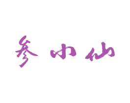 参小仙 第31类水果花木商标图样