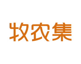 牧农集 第31类水果花木商标图样