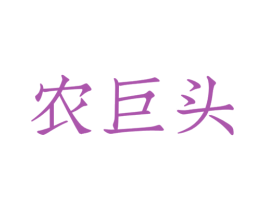 农巨头 第31类水果花木商标图样