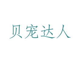 贝宠达人 第31类水果花木商标图样