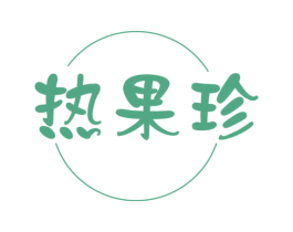 热果珍 第31类水果花木商标图样
