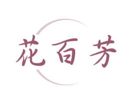 花百芳 第31类水果花木商标图样