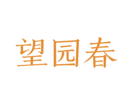 望园春 第31类水果花木商标图样