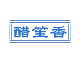 醋笙香 第30类小食配料商标图样