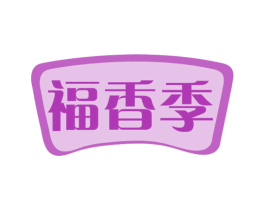 福香季 第30类小食配料商标图样