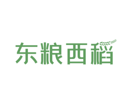 东粮西稻 第30类小食配料商标图样