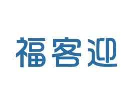 福客迎 第30类小食配料商标图样