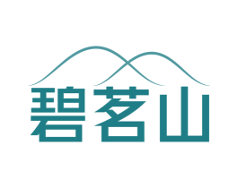 碧茗山 第30类小食配料商标图样
