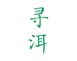 寻洱 第30类小食配料商标图样
