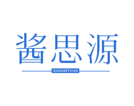 酱思源 第30类小食配料商标图样