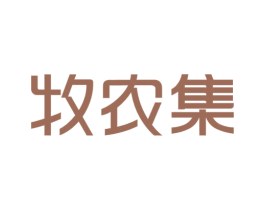 牧农集 第30类小食配料商标图样
