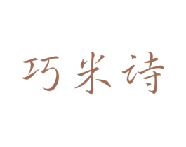 巧米诗 第30类小食配料商标图样