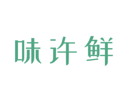 味许鲜 第30类小食配料商标图样