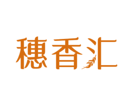 穗香汇 第30类小食配料商标图样