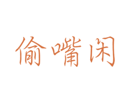 偷嘴闲 第30类小食配料商标图样