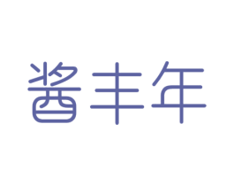 酱丰年 第30类小食配料商标图样