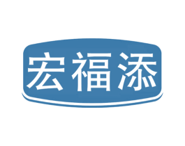 宏福添 第30类小食配料商标图样