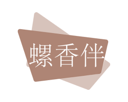 螺香伴 第30类小食配料商标图样