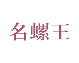 名螺王 第30类小食配料商标图样