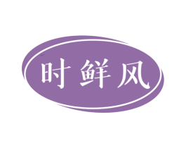 时鲜风 第30类小食配料商标图样