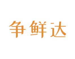 争鲜达 第30类小食配料商标图样