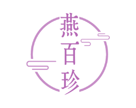 燕百珍 第30类小食配料商标图样
