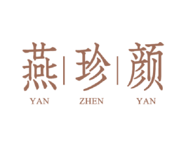 燕珍颜 第30类小食配料商标图样