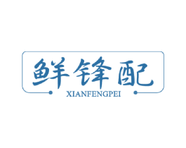 鲜锋配 第30类小食配料商标图样