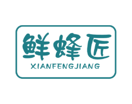 鲜蜂匠 第30类小食配料商标图样