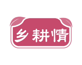 乡耕情 第30类小食配料商标图样
