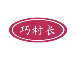 巧村长 第30类小食配料商标图样