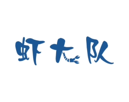 虾大队 第29类食品商标图样