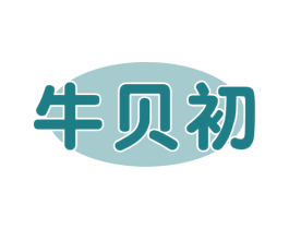 牛贝初 第29类食品商标图样