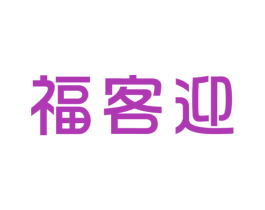 福客迎 第29类食品商标图样