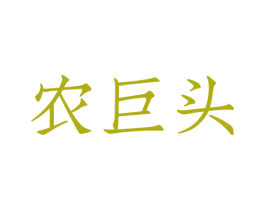 农巨头 第29类食品商标图样