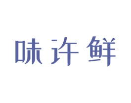 味许鲜 第29类食品商标图样