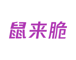 鼠来脆 第29类食品商标图样