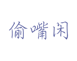 偷嘴闲 第29类食品商标图样