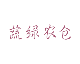 蔬绿农仓 第29类食品商标图样