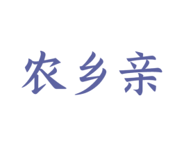 农乡亲 第29类食品商标图样