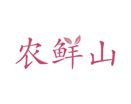 农鲜山 第29类食品商标图样
