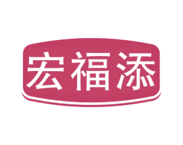 宏福添 第29类食品商标图样